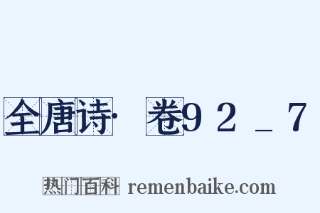 全唐诗·卷92_7是什么意思的图片